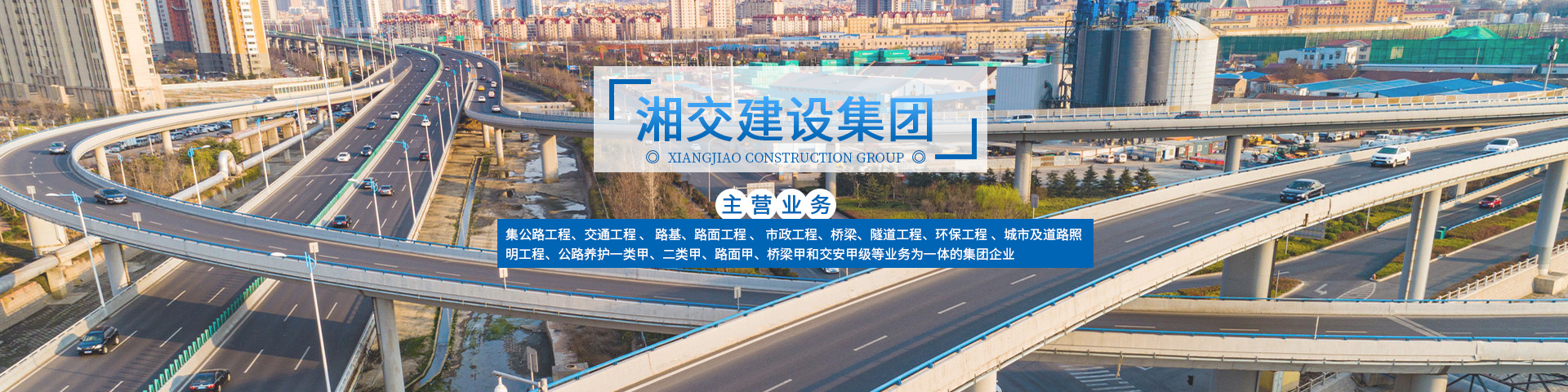 湖南省湘交建設集團有限公司_湘交建設|公路工程承包|交安工程承包